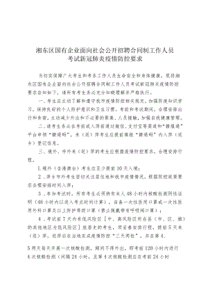 湘东区国有企业面向社会公开招聘合同制工作人员考试新冠肺炎疫情防控要求.docx