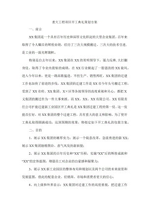 重大工程项目开工典礼策划方案合辑 (模板).docx