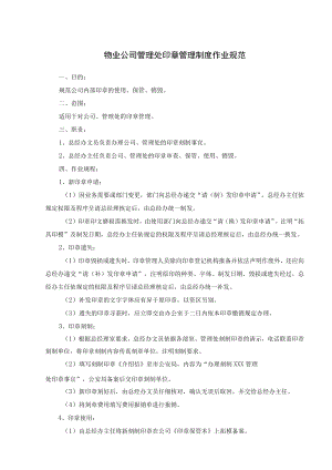 物业公司管理处印章管理制度作业规范.docx
