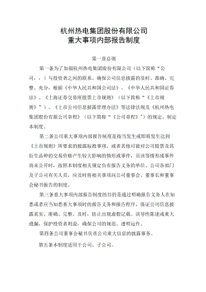 杭州热电集团股份有限公司重大事项内部报告制度.docx