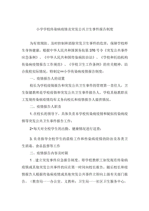 小学学校传染病疫情及突发公共卫生事件报告制度.docx