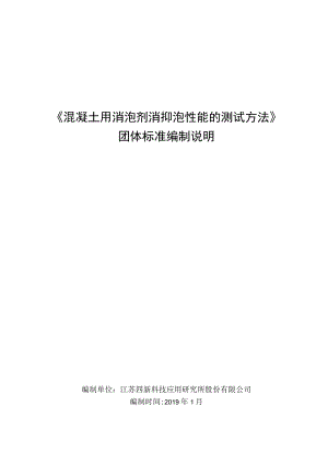 混凝土用消泡剂 消抑泡性能的测试方法编制说明.docx