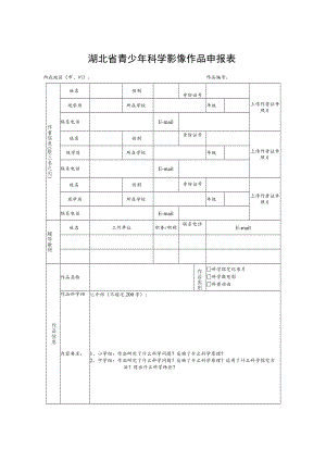 湖北省青少年科学影像作品申报表.docx
