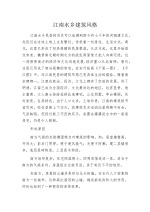 江南水乡建筑风格.docx