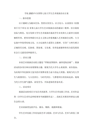 学院2023年全国第七届大学生艺术展演活动方案合辑5篇 (通用).docx