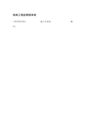 铁路工程延期报审表.docx