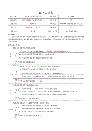 1居家养老服务公司总经理岗位说明书.docx