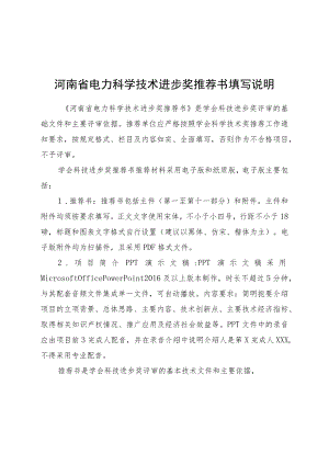 河南省电力科学技术进步奖推荐书填写说明.docx