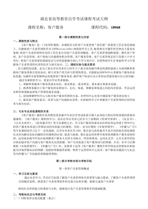 湖北省高等教育自学考试课程考试大纲课程名称客户服务课程代码18968.docx