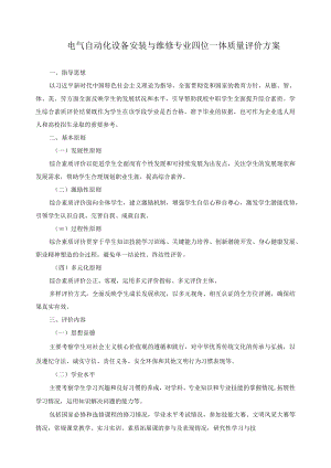 电气自动化设备安装与维修专业四位一体质量评价方案.docx