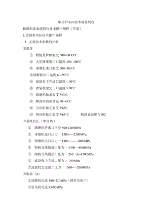烟化炉车间技术操作规程-粉煤制备系统岗位技术操作规程(草案).docx