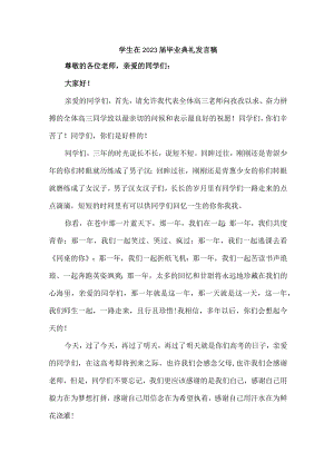 中小学生在2023届毕业生典礼发言稿 （合计7份）.docx