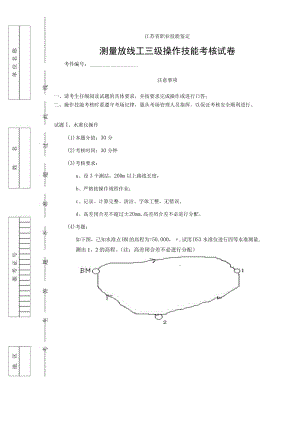 测量放线工高级工操作技能考核试卷1.docx