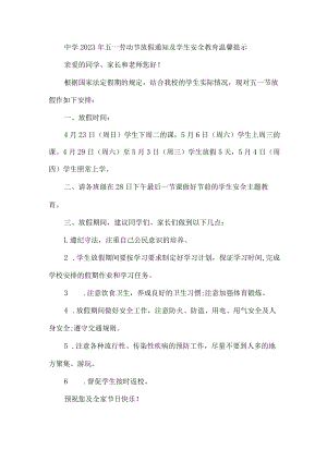 实验中学2023年五一劳动节放假及学生安全教育温馨提示 （4份）.docx