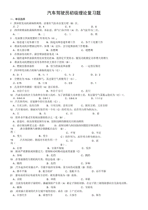 汽车驾驶员初级理论复习题（含答案）.docx
