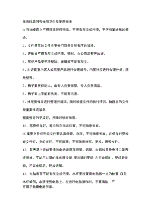 美容院顾问咨询间卫生及使用标准.docx