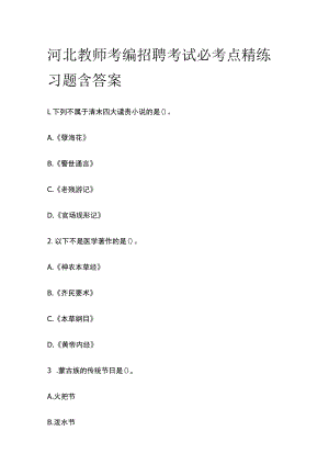 河北教师考编招聘考试必考点精练习题含答案ii.docx