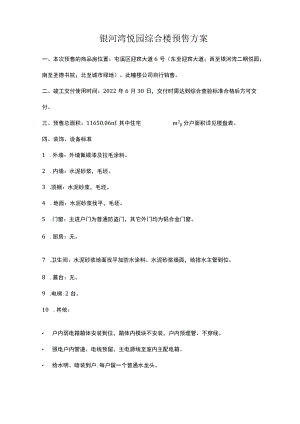 银河湾悦园综合楼预售方案.docx