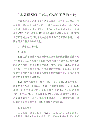 污水处理SBR工艺与CASS工艺的比较.docx