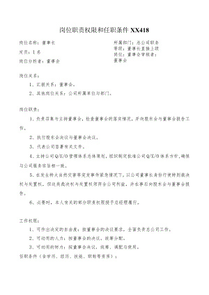 岗位职责权限和任职条件XX418.docx