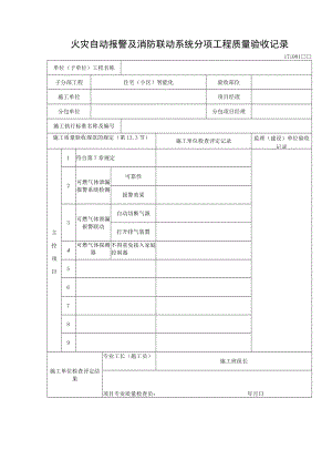 火灾自动报警及消防联动系统分项工程质量验收记录.docx