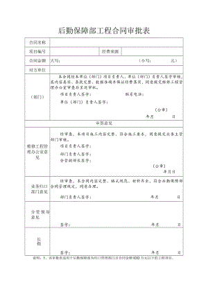 后勤保障部工程合同审批表.docx