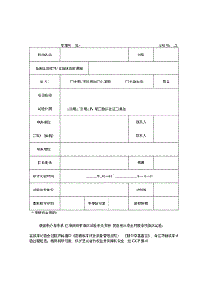 药物临床试验项目立项申请表.docx