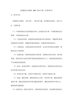 《机械设计基础》2017考试大纲仅供参考.docx