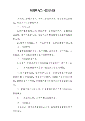 集团董事长会见预约制度2.21.docx