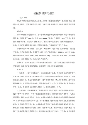 机械行业实习报告.docx