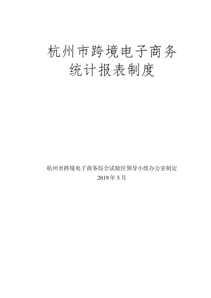 杭州市跨境电子商务统计报表制度.docx