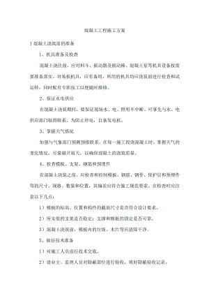 混凝土工程施工方案.docx