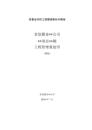 某置业项目工程管理策划书模版.docx