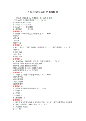 烟台大学外国文学作品研究2022秋期末在线作业及考试复习题.docx