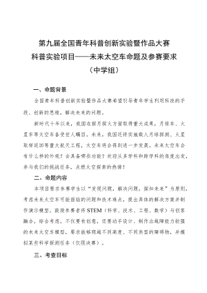 第九届全国青年科普创新实验暨作品大赛科普实验项目——未来太空车命题及参赛要求中学组.docx