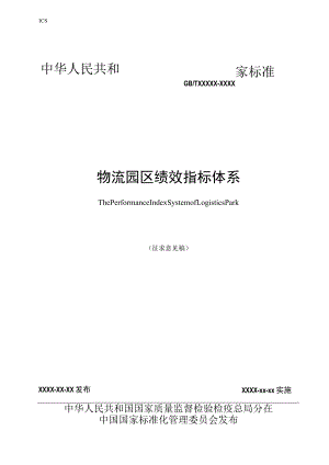 物流园区绩效指标体系.docx