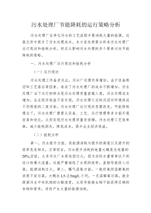 污水处理厂节能降耗的运行策略分析.docx