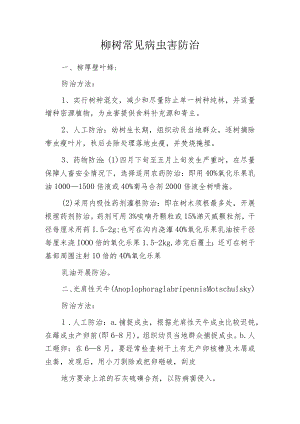 柳树常见病虫害防治.docx