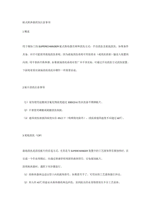 板式换热器清洗注意事项.docx