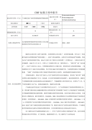 标准项目建议书《产品碳足迹 产品种类规则 建筑用墙面涂料》.docx