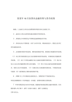 某某年10月份国内金融形势与货币政策.docx