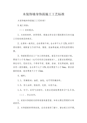 木装饰墙身饰面施工工艺标准.docx