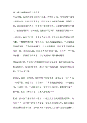 湖北咸宁赤壁网红桥写景作文.docx
