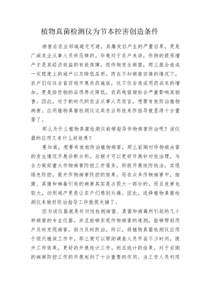 植物真菌检测仪为节本控害创造条件.docx