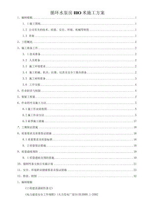循环水泵房1110米施工方案.docx