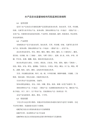 水产品安全监督抽检和风险监测实施细则.docx