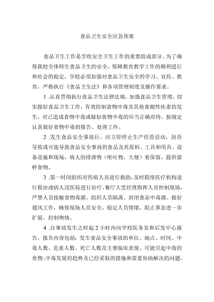 食品卫生安全应急预案.docx