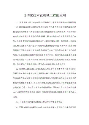 自动化技术在机械工程的应用.docx