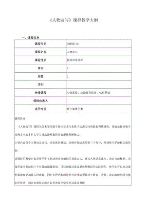 《人物速写》课程教学大纲.docx