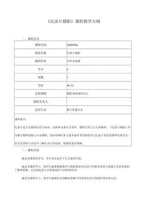 《纪录片摄影》课程教学大纲.docx